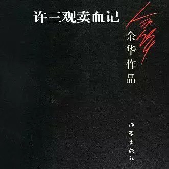 《许三观卖血记》