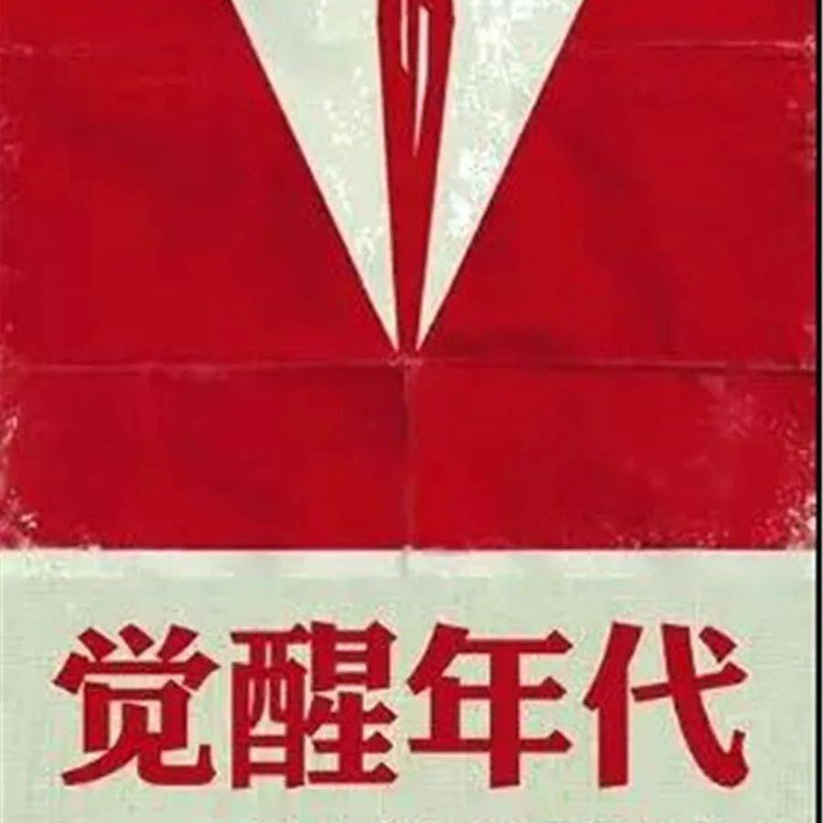 《觉醒年代》