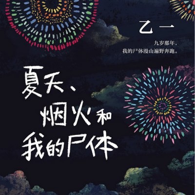 《夏天、烟火和我的尸体》