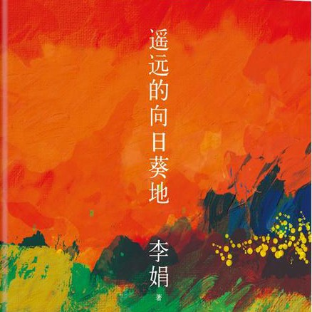 《遥远的向日葵地》
