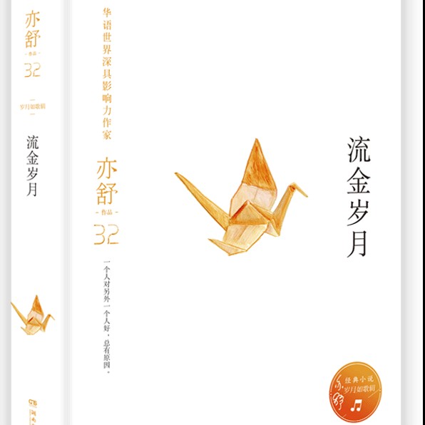 《流金岁月》