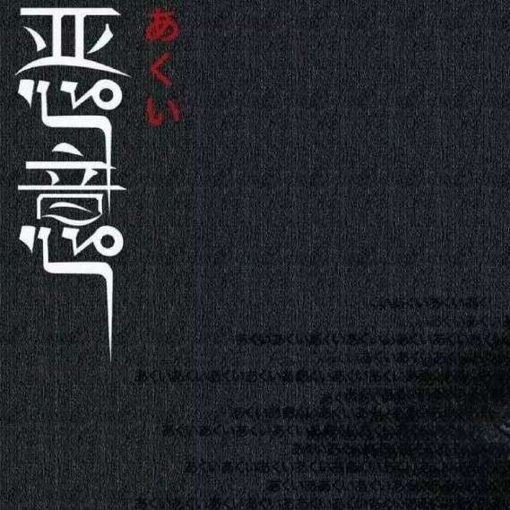 《恶意》