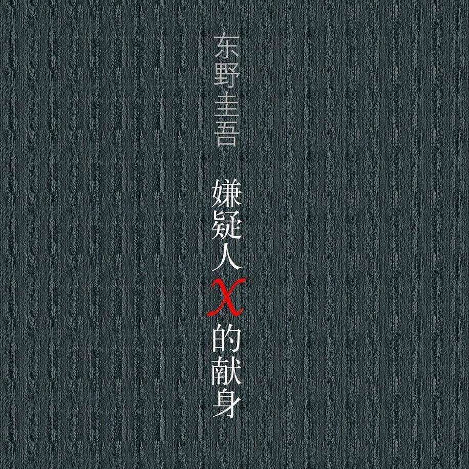 《嫌疑人X的献身》