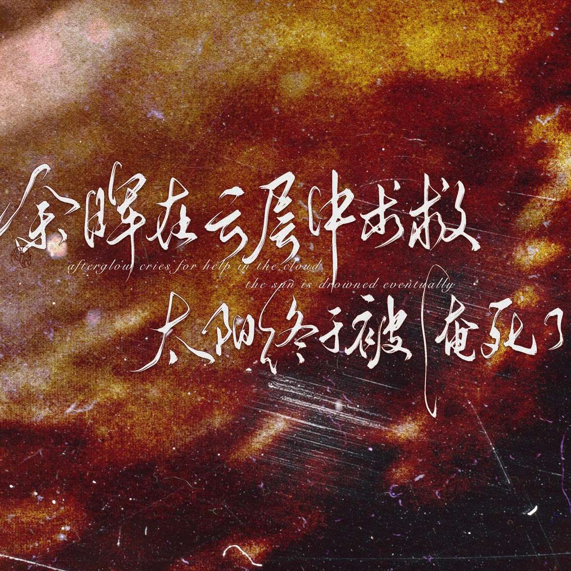 落不下