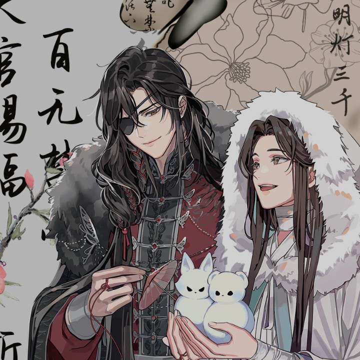 《天官赐福》