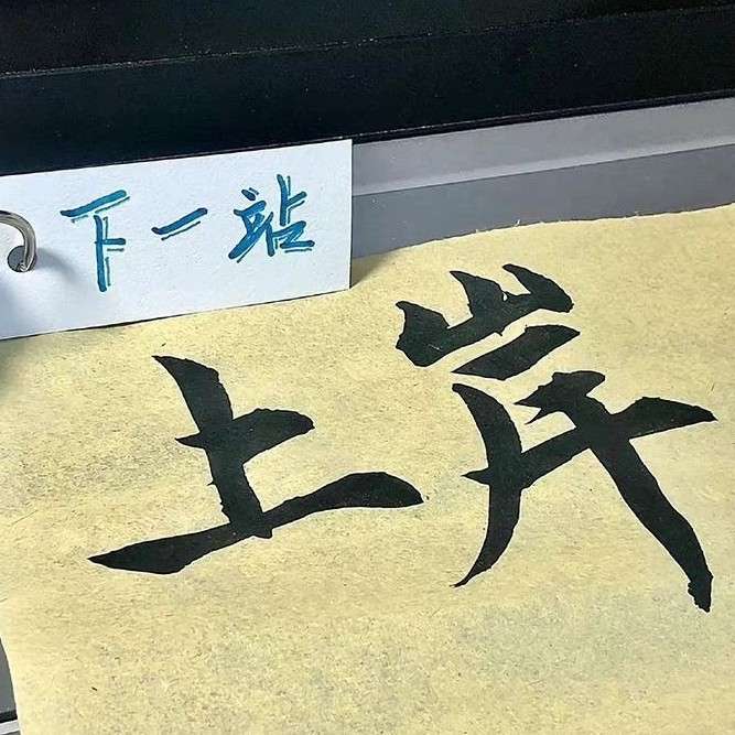 梦想·努力