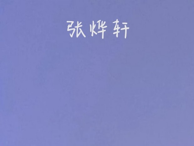 张烨轩