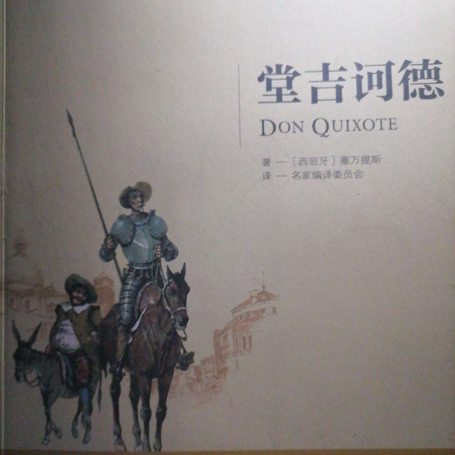 堂吉诃德