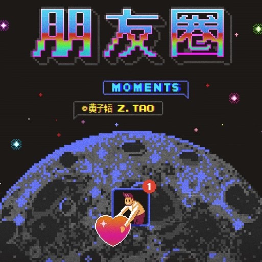 朋友圈