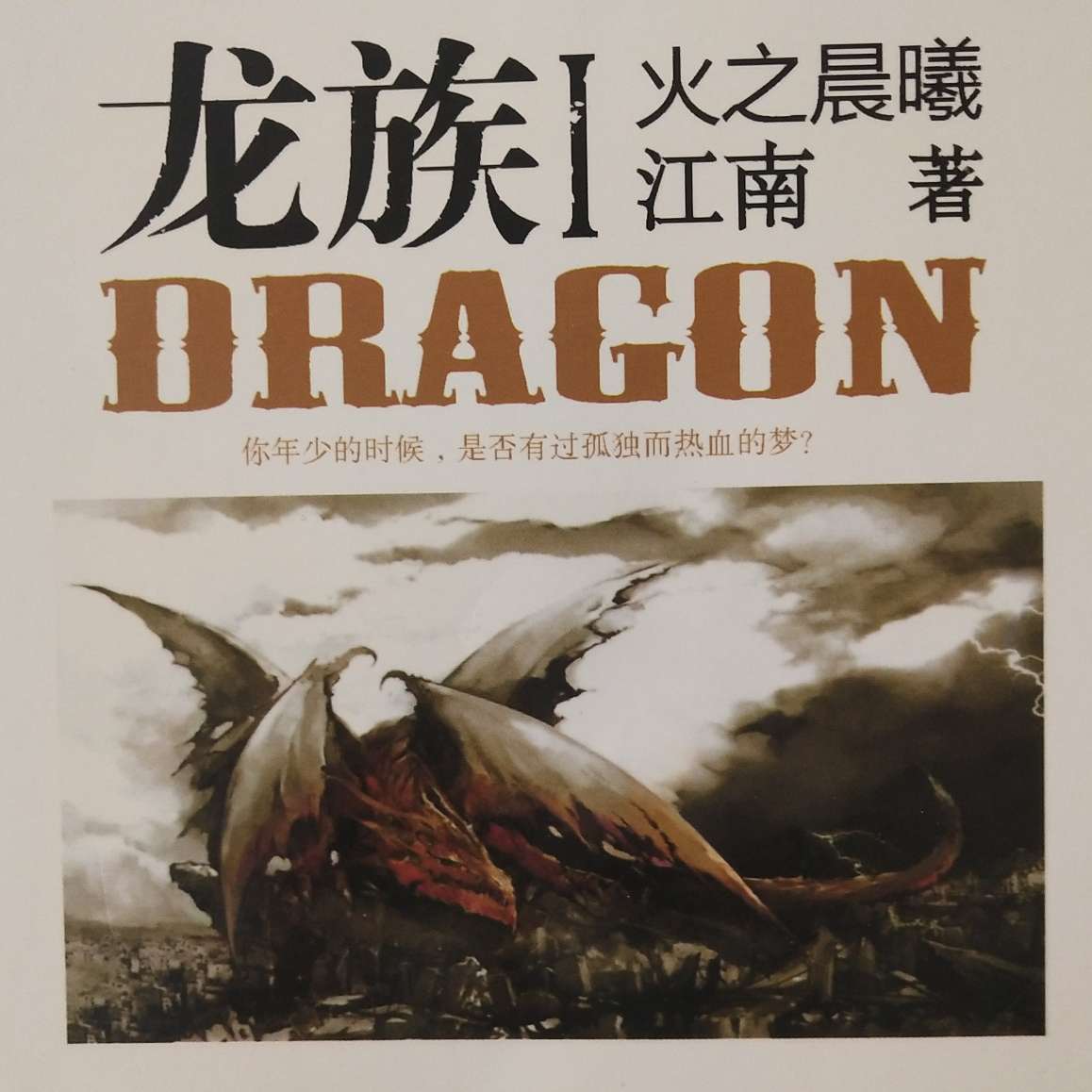 龙族