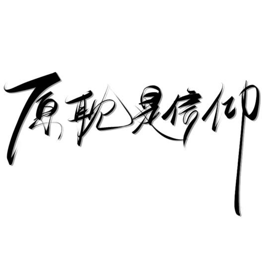 原耽