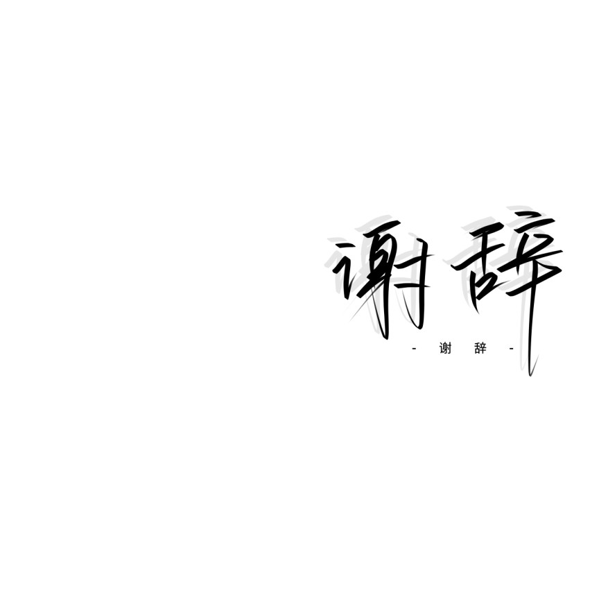 谢辞