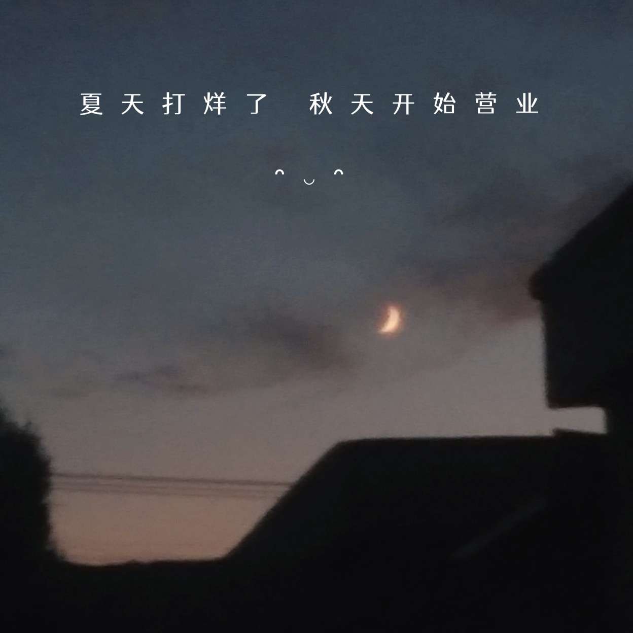 热爱经久不息