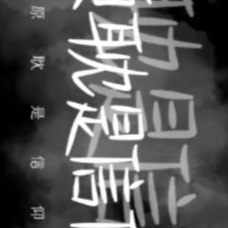 原耽
