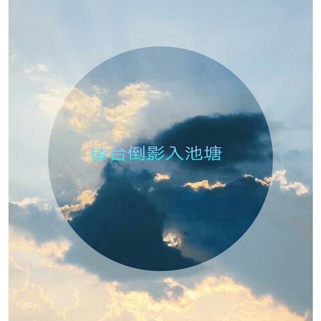 不要在垃圾桶里捡男朋友 入池