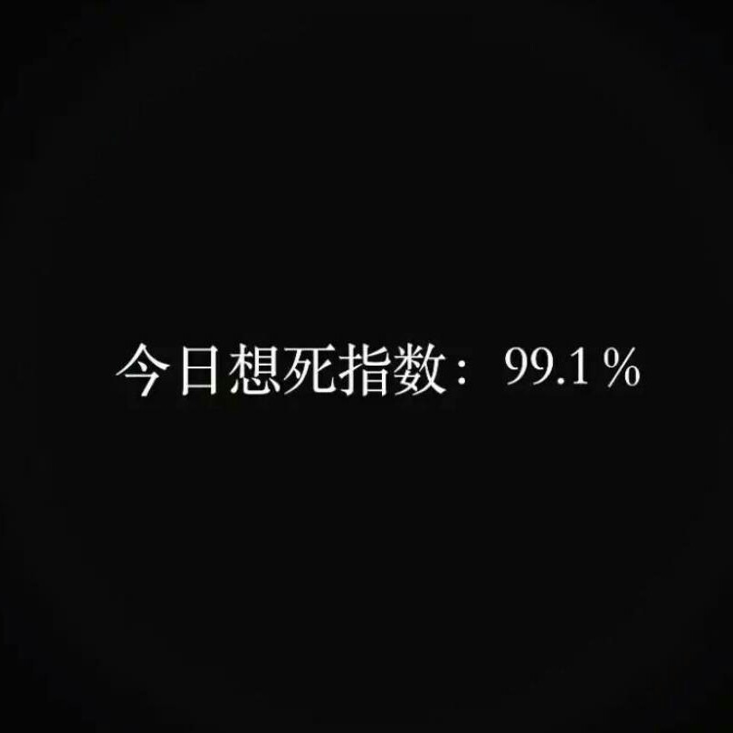 丧.   抑郁.