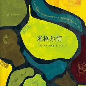 《米格尔街》