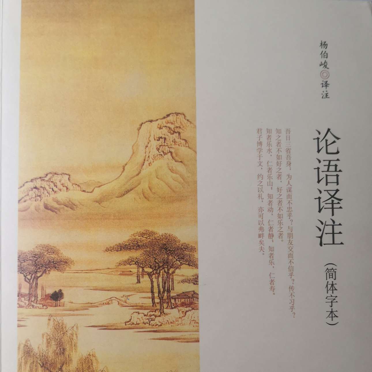 《论语》选读