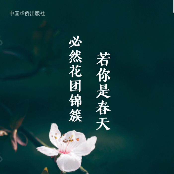 若你是春天必然花团锦簇