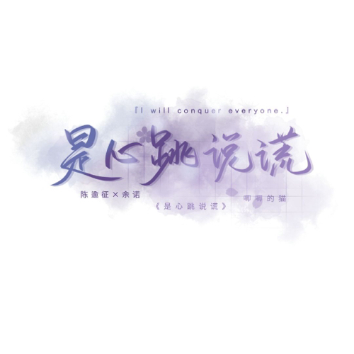 是心跳说谎