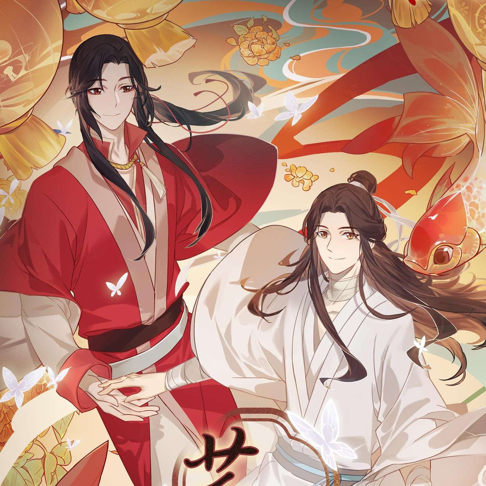 天官赐福