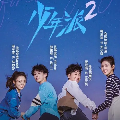 《少年派2》