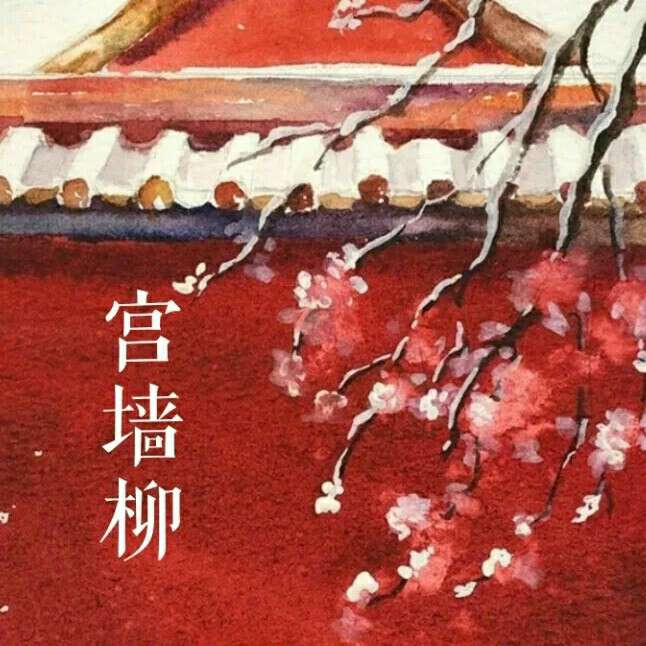 宫墙柳