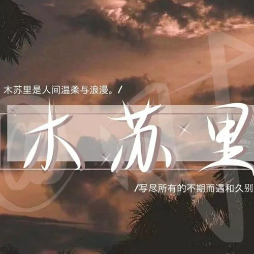 木苏里