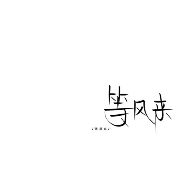 仍在路上。