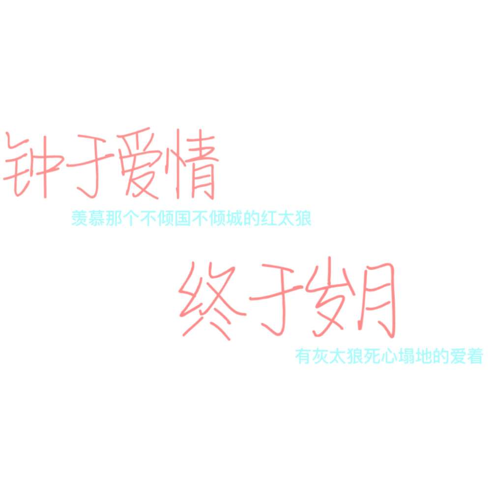 爱