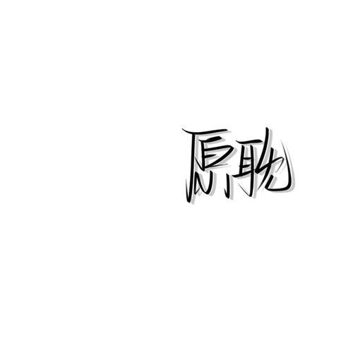原耽
