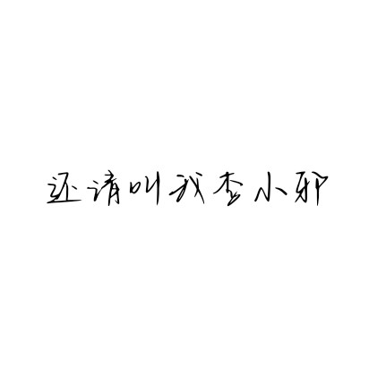 李小邪