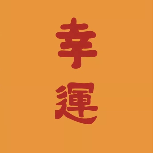 乱七八糟