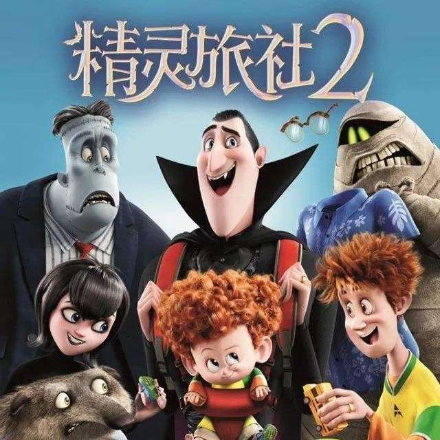 Hotel Transylvania🦇的专辑