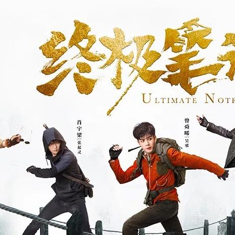终极笔记