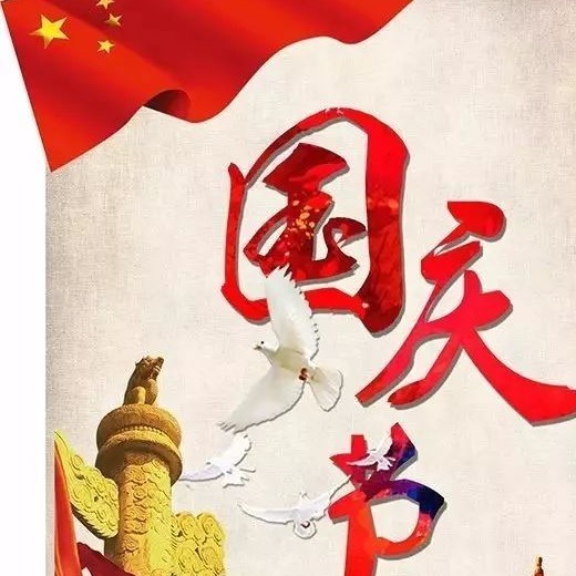 国庆文案