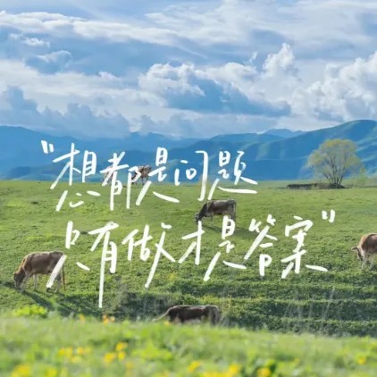 人生哲理