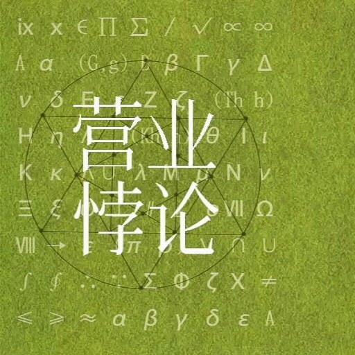 营业悖论
