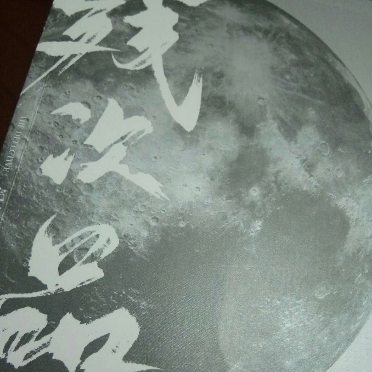 残次品