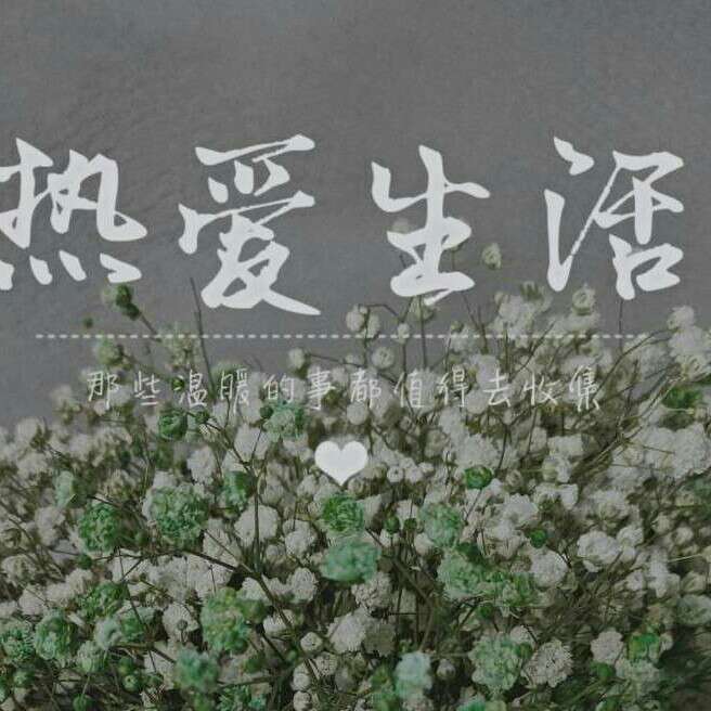 诗意生活