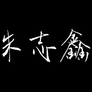 朱志鑫