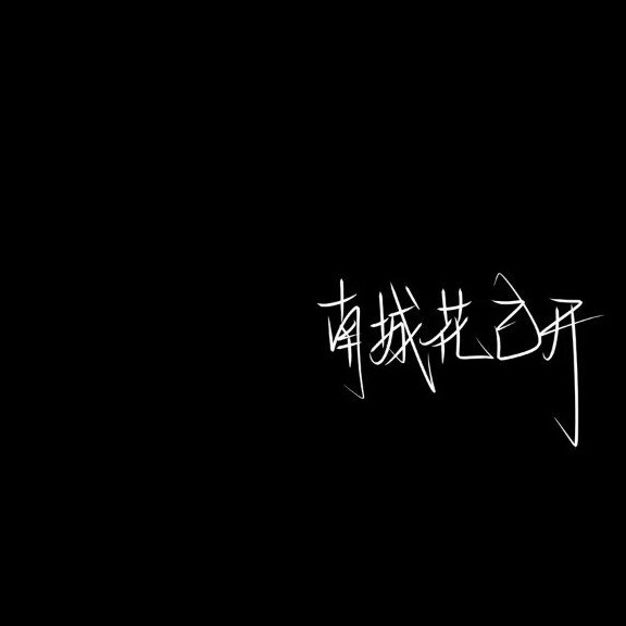 南夜.的专辑