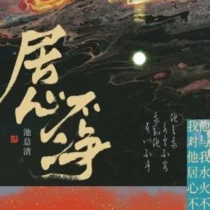 《居心不净》