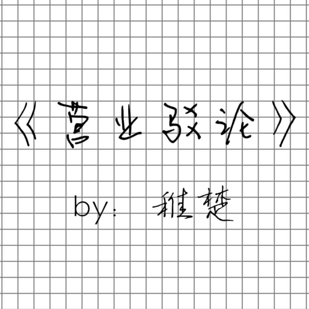 营业驳论