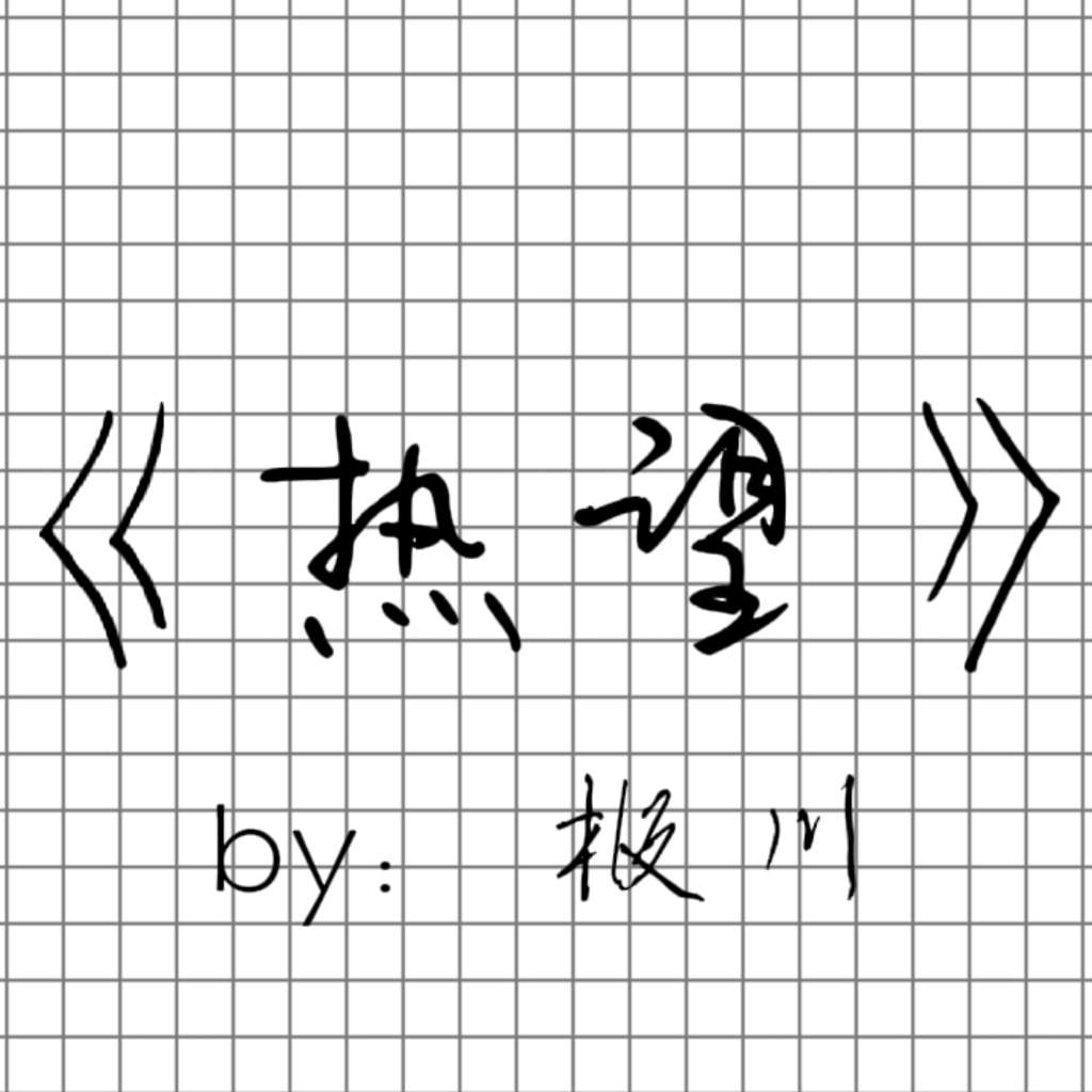 热望