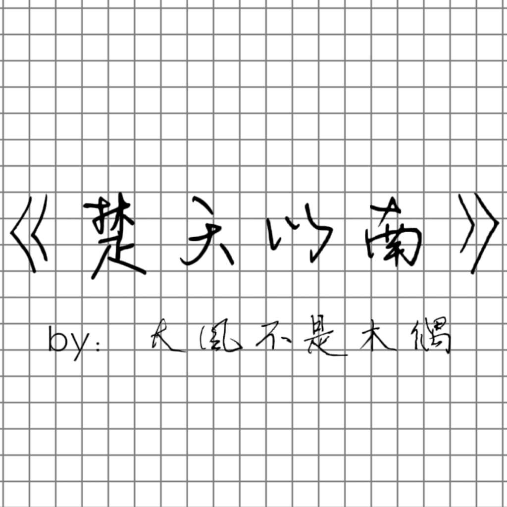 楚天以南