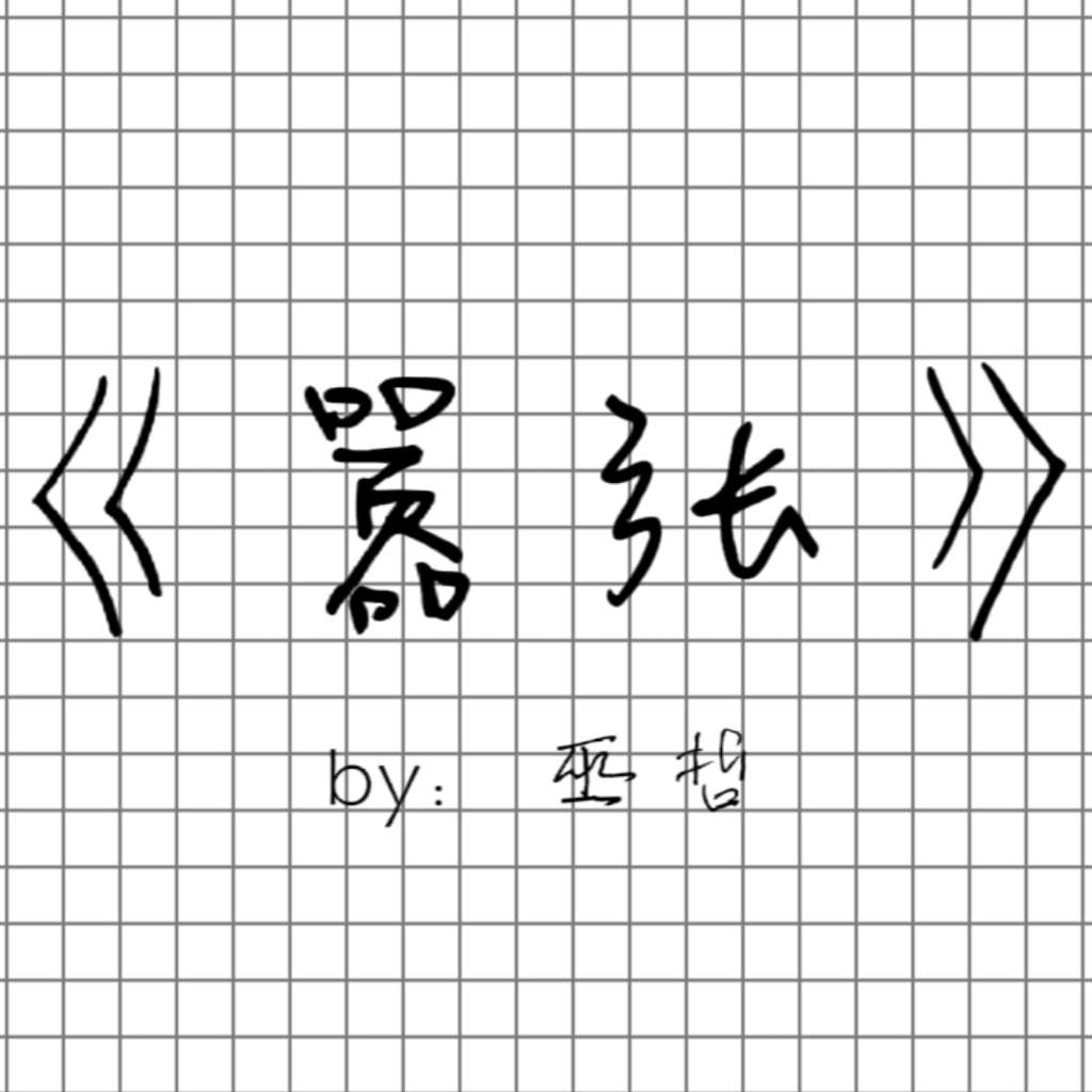 嚣张
