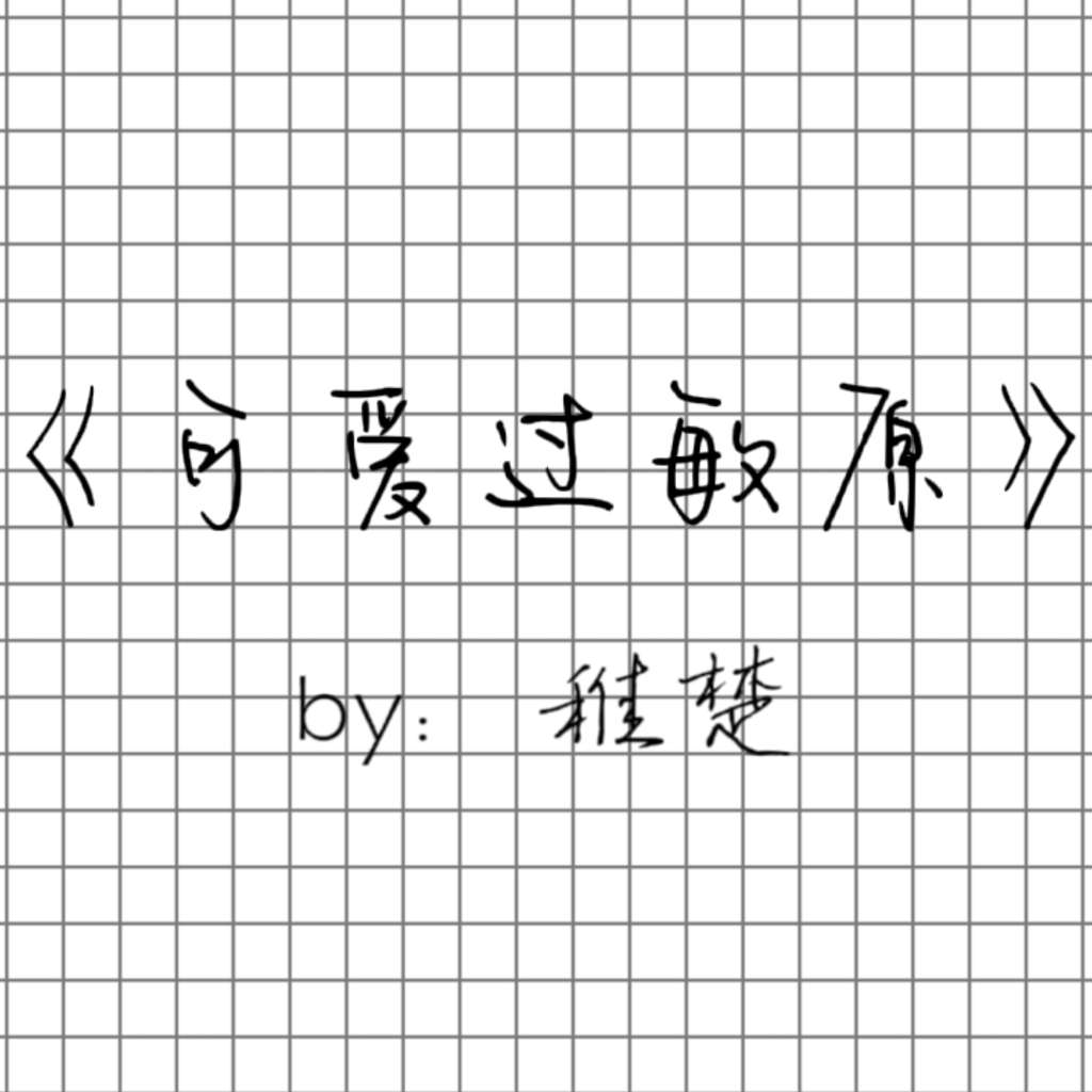 可爱过敏原