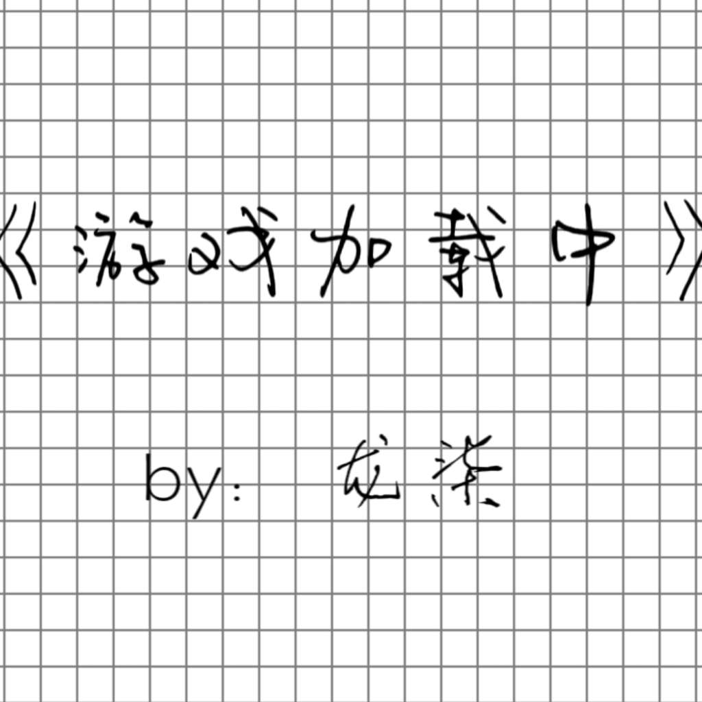 游戏加载中