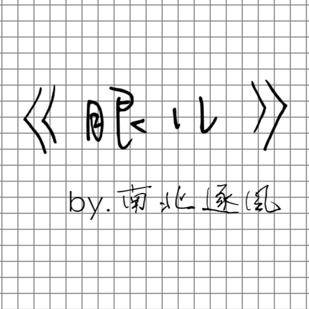 眼儿